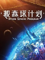戴森球计划