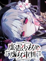 魔法少女的魔女审判