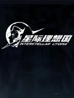 星际理想国