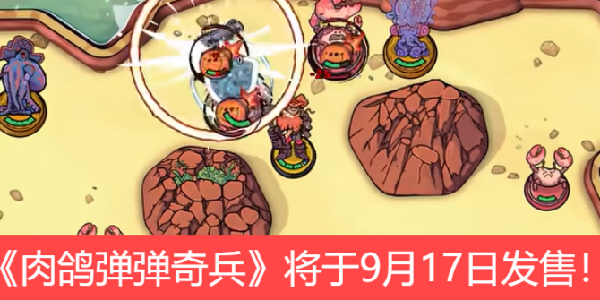 砰！肉鸽冒险游戏《肉鸽弹弹奇兵》将于9月17日发售！