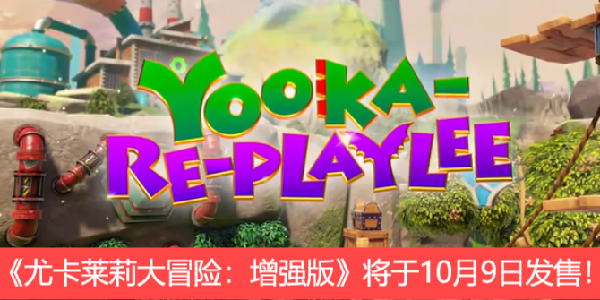 《尤卡莱莉大冒险：增强版》将于10月9日发售！