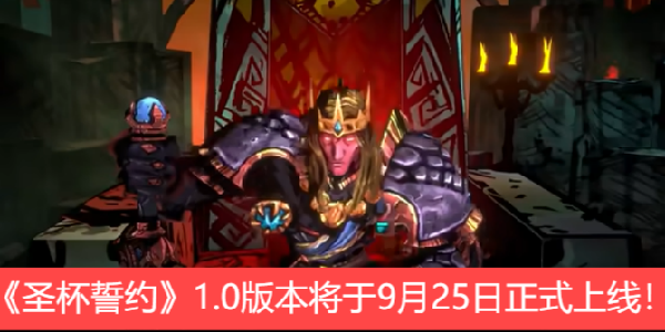 《圣杯誓约》1.0版本将于9月25日正式上线！