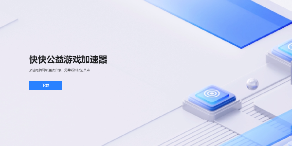 快快公益游戏加速器：纯绿色，为玩家提供免费增值！