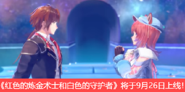 《红色的炼金术士和白色的守护者》将于9月26日上线！