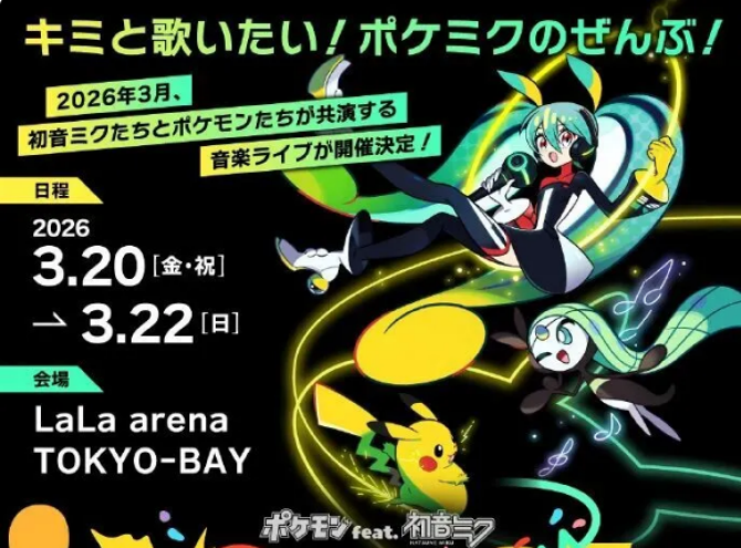 《宝可梦 feat.初音未来Project VOLTAGE》演唱会