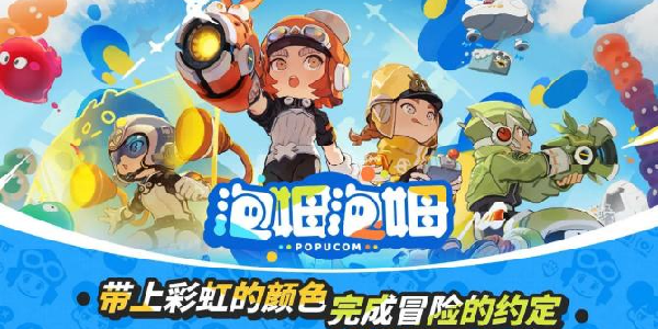 《泡姆泡姆》：三消合作冒险游戏，无脑跟！