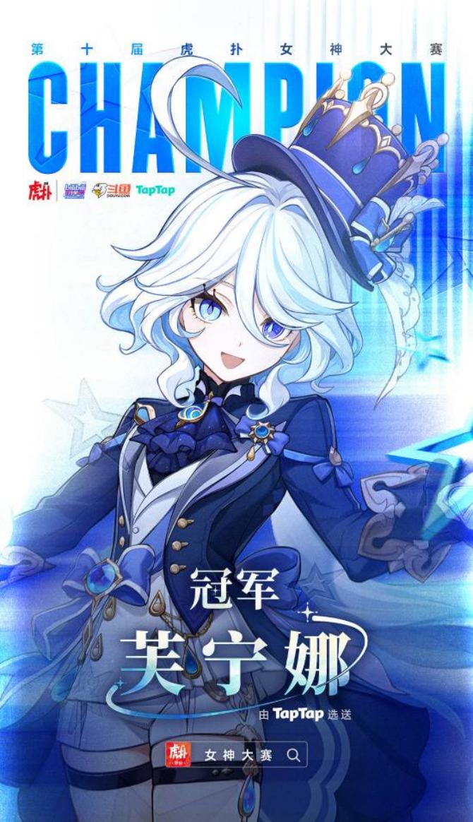 《原神》芙宁娜夺冠