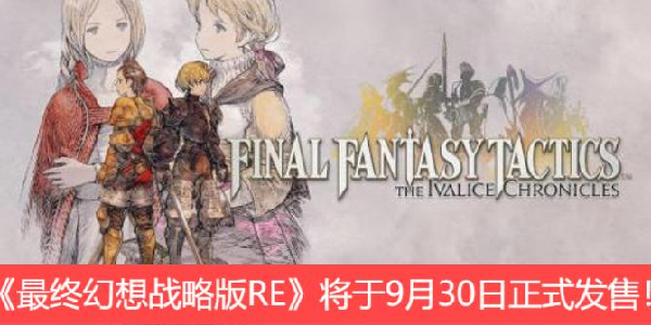 《最终幻想战略版RE》将于9月30日正式发售！