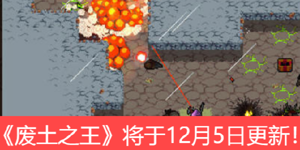 为庆工作室15周年，《废土之王》将于12月5日更新！