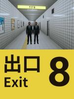 8号出口