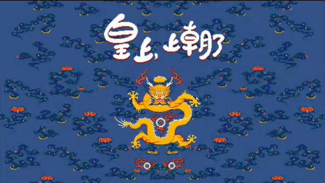 《皇上，上朝了》游戏截图