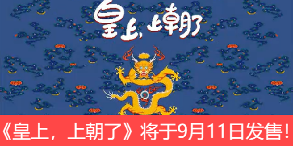 当皇帝不轻松？《皇上，上朝了》将于9月11日发售！