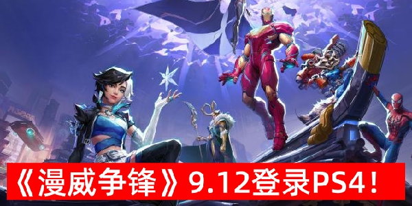 《漫威争锋》9月12日将登录PS4！第四赛季同步推出！