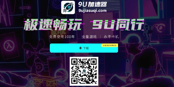 9U加速器：极速畅玩，9U同行！