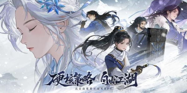 《对决！剑之川》今日公测来袭！高自由度武侠冒险开启！