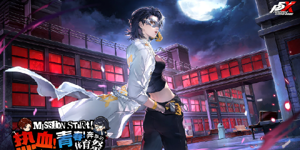 《P5X》4.4.1版本兑换码来咯！截止9.24！