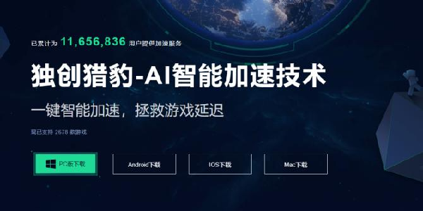 猎豹加速器：独创AI智能加速技术！