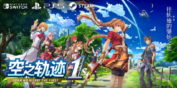 《空之轨迹 the 1st》重制版9月19日多平台发售！经典JRPG全面焕新