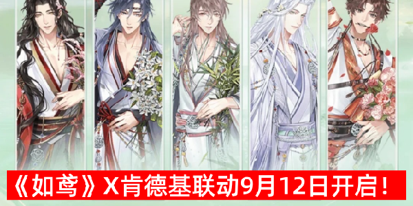 《如鸢》X肯德基联动9月12日开启！