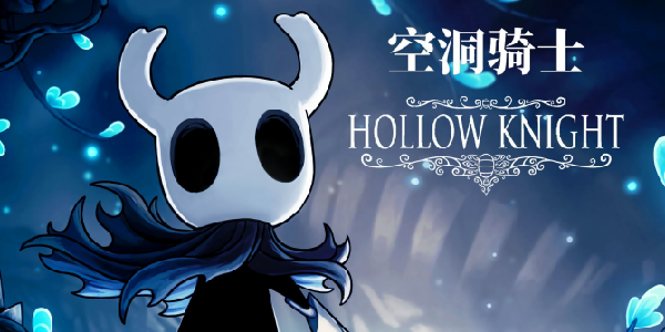 《空洞骑士》：独游界的小而美大成之作