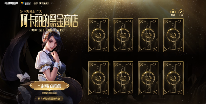 阿卡丽的黑金商店