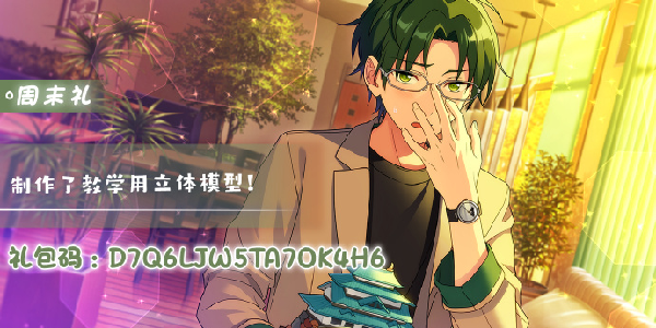 《偶像梦幻祭2》9.5周末礼包码！