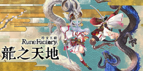 《符文工房 龙之天地》深度测评：及格线徘徊的续作，亮点与遗憾并存