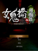 女鬼桥2：释魂路