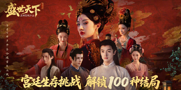 《盛世天下》媚娘篇9月9日已正式上线！