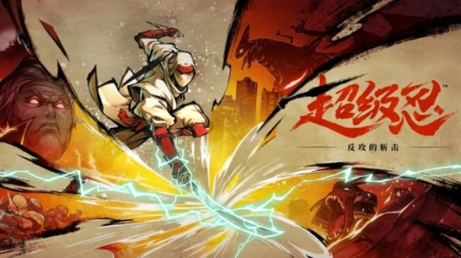 超级忍 反攻的斩击