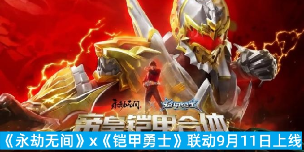 《永劫无间》X《铠甲勇士》联动9月11日正式开启！