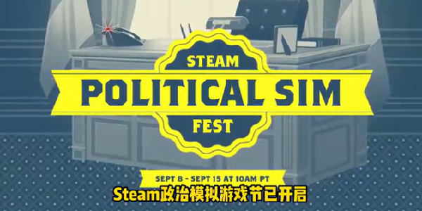 Steam「政治模拟游戏节」正式开启！