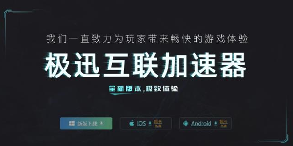极迅互联加速器：更快更稳的免费游戏加速器！