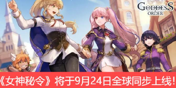 复古RPG游戏《女神秘令》将于9月24日全球同步上线！