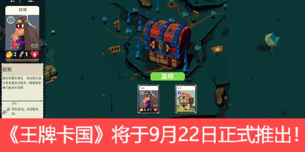 策略卡牌《王牌卡国》将于9月22日正式推出！