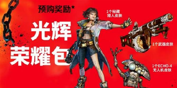超多战利品！《无主之地4》预购将获光辉荣耀包！