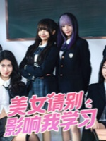 美女请别影响我学习