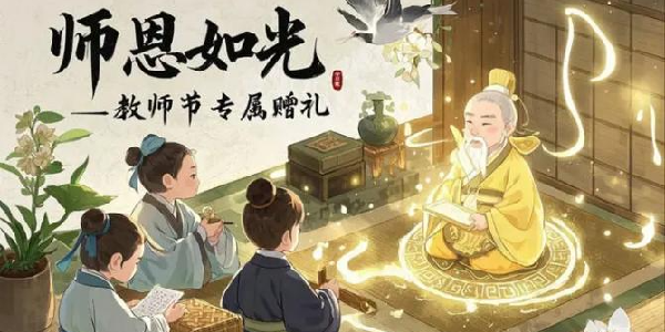 《春秋玄奇》教师节专属赠礼来啦！