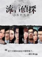 流言侦探