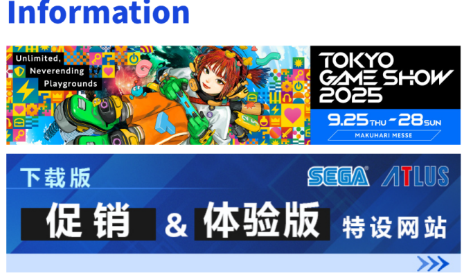 世嘉/ATLUS展区特设网站