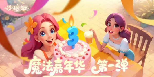 《梦幻魔法屋》全服福利兑换码来啦！10.1晚截止