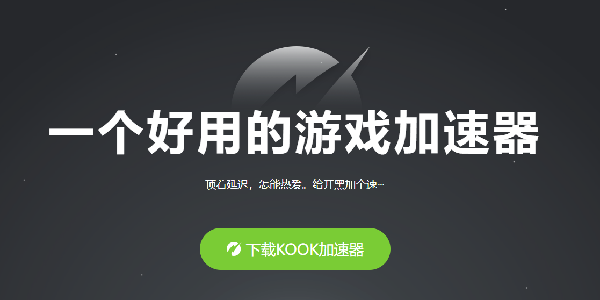 KOOK加速器：一个好用的游戏加速器！