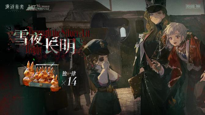 《重返未来：1999》雪夜长明活动