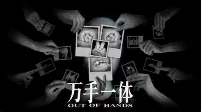 《万手一体》游戏截图