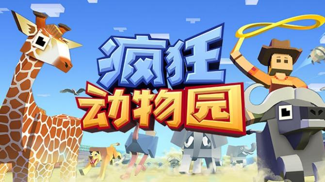 疯狂动物园