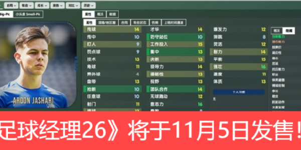预购享抢先体验！《足球经理26》将于11月5日发售！