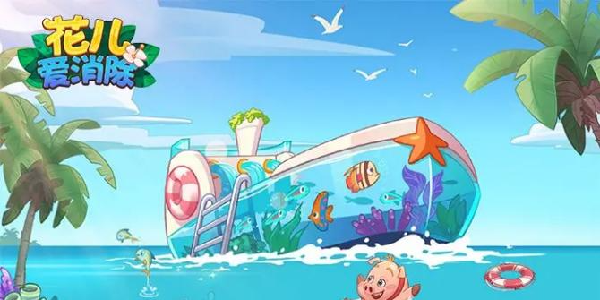 《花儿爱消除》周末礼包来啦，兑换码赶紧领！