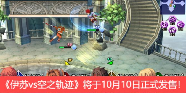 《伊苏vs空之轨迹》将于10月10日正式发售！全新PV公开！