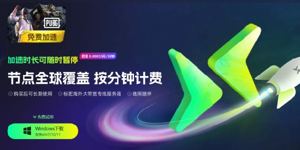 迅闪加速器：节点全球覆盖，按分钟计费！