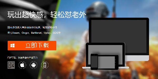 瓦力网游加速器：玩出超快感，轻松怼老外！